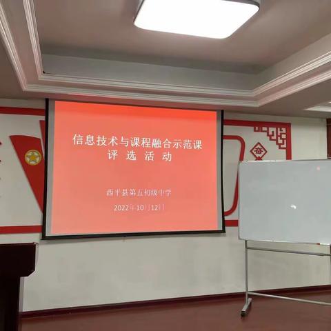 信息技术与课程融合示范课，评选活动纪实，——西平县第五中学