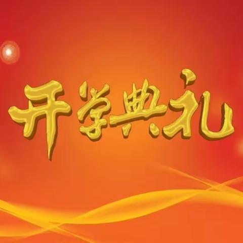 开学典礼启新篇 文明礼貌展风采，——西平五中2022年秋期开学典礼暨文明礼貌月活动启动纪实