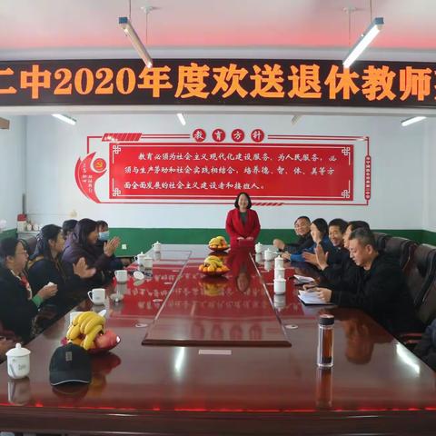 甘做人梯育桃李 奉献韶华铸师魂——丰宁二中2020年欢送退休教师茶话会