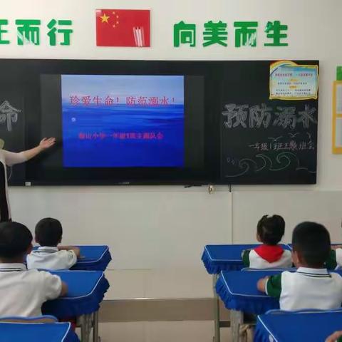 珍爱生命   防溺水安全教育——临洮县椒山小学一年级1班