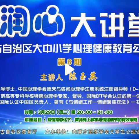 疫情常态化下，教师线上教学与情绪调节的有效策略——爱民街小学云端心理健康教育培训纪实