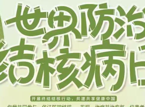 预防结核病 从你我做起——淮安市袁集幼儿园预防结核病致家长一封信