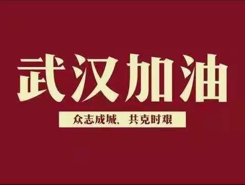 绘画《中国加油、武汉加油》