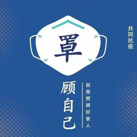 众志成城，共战疫情  ———  司马镇周古堆小学温馨提醒