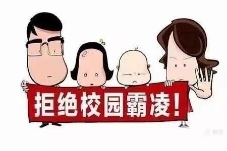 校园防欺凌，我们在行动