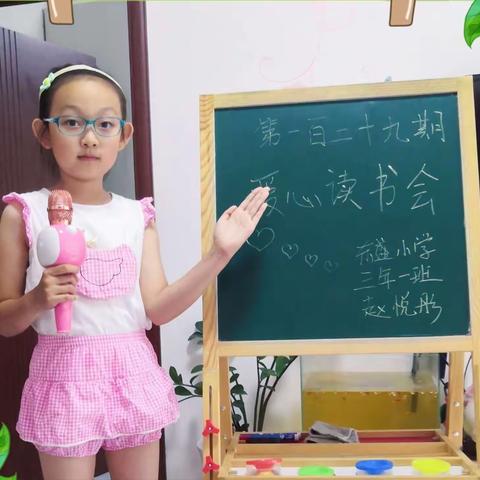 东盛小学三年一班“爱心读书会”第一百二十九期