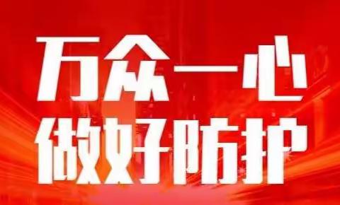 师生携手铸金盾 家校合作战疫情———抗击新型冠状病毒感染的肺炎我们在行动