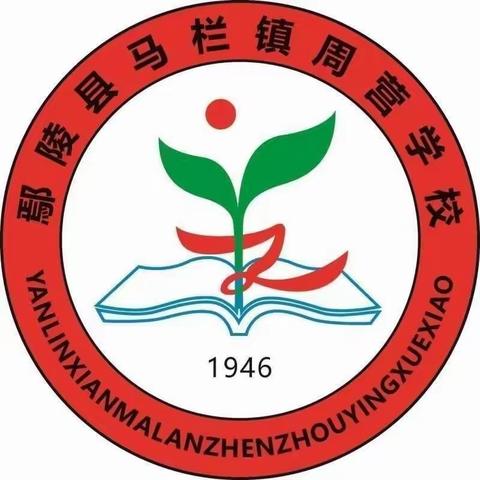 校园疫情防控，我们在行动--马栏镇周营学校