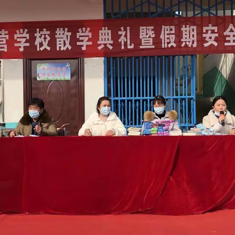 长风破浪会有时，直挂云帆济沧海——周营学校散学典礼暨寒假安全教育会