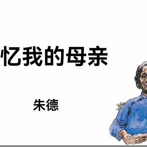 丝丝母爱款款深情——滨城六中初二语文组教研活动侧记