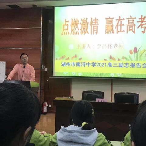 “点燃激情，赢在高考”南浔中学2021届高三励志报告会