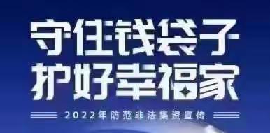 丹东六合支行开展守住“钱袋子”暨普及金融知识万里行宣传活动