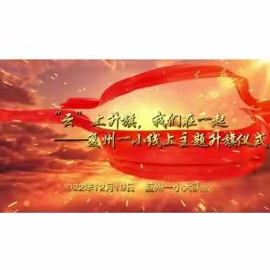 【复州一小】“云”上升旗，我们在一起——线上主题升旗仪式
