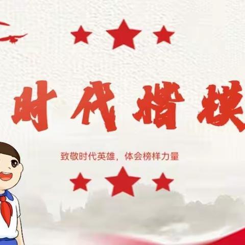 【复州一小】学习英雄人物，争当模范楷模
