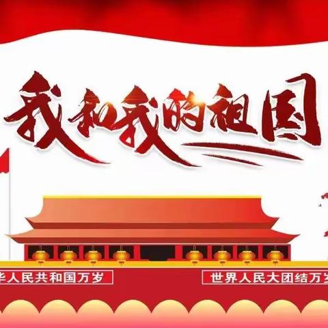 【复州一小】“童心庆国庆，献礼二十大”系列活动