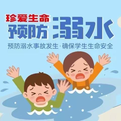 【复州一小】暑期防溺水安全教育