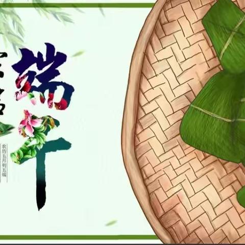 【复州一小】粽情端午活动