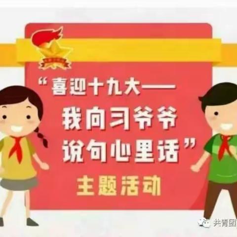 城南小学六（2）中队“喜迎十九大，我向习爷爷说句心里话”主题活动