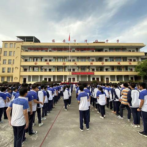 福安市湾坞中学隆重召开表彰大会暨新学期开学典礼