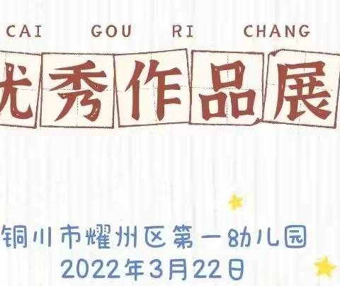 【爱之征集】耀州区第一幼儿园抗疫优秀作品展