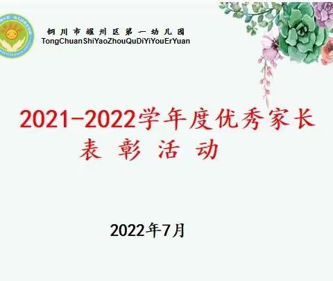 温暖相伴，感恩有你—耀州区第一幼儿园优秀家长表彰活动