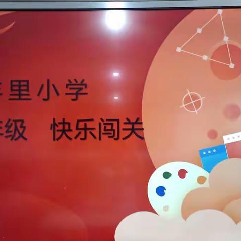 快乐闯关，乐在其中——邑城镇丰里小学无纸化测试活动