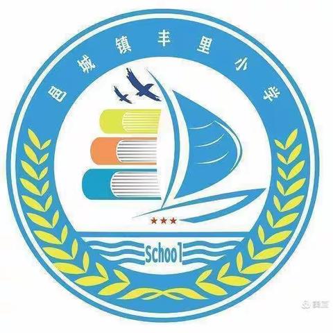 营造校园安全氛围，创造温馨学习环境——邑城镇丰里小学防欺凌主题活动