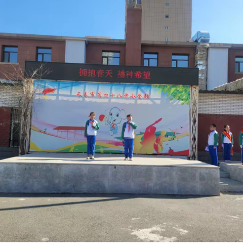 长春市第四十八中小学部“拥抱春天 播种希望”升旗仪式
