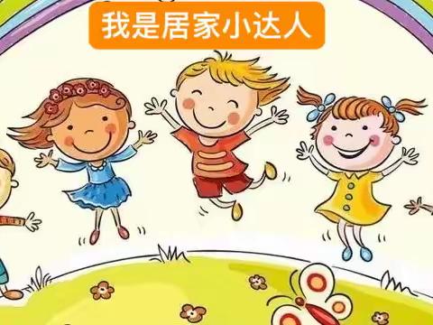 北戴河区实验小学“居家小达人”评选结果（第6期）