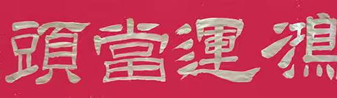 孙枫叶（布衣墨客）——书法作品鉴赏