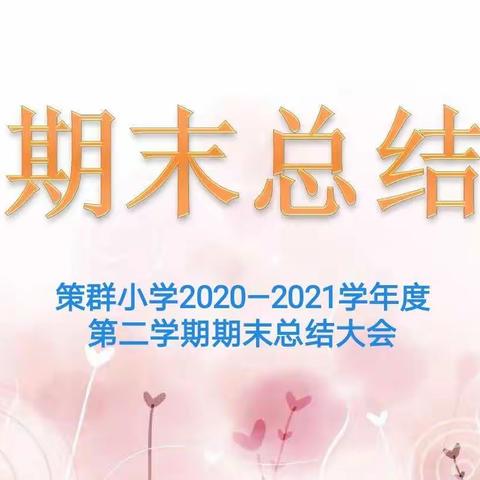 简讯：策群小学召开2020—2021学年度第二学期期末总结大会