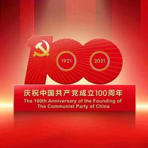 简讯：策群小学全体教职工观看中国共产党成立100周年庆祝活动