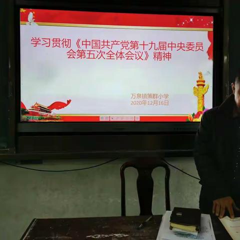 策群小学全体教师学习贯彻《中国共产党第十九届中央委员会第五次全体会议》精神