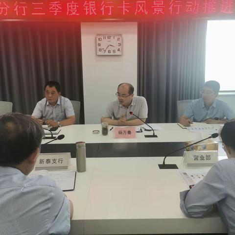 泰安分行组织召开三季度银行卡“风景行动”推进会