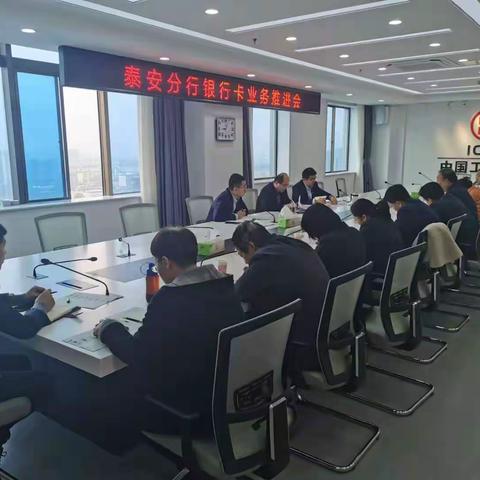 泰安分行召开信用卡业务推进座谈会