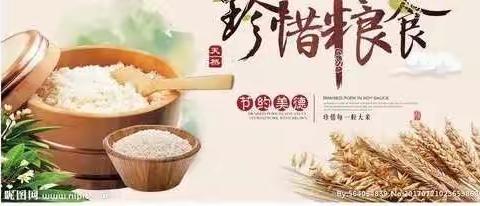 珍惜粮食，拒绝浪费——满西小学在行动