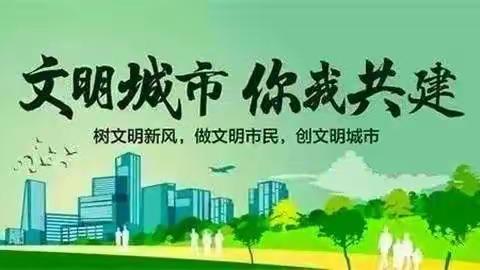 创全国文明城市 建美丽幸福家园—满西小学创城工作致全体家长的一封信