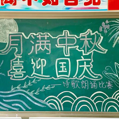 “月满中秋，喜迎国庆”—满西小学庆中秋，迎国庆诗歌朗诵比赛