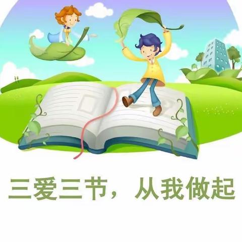 “三爱三节从我做起”前旗一小二年三班