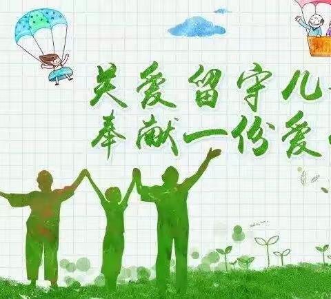 “关爱留守儿童，让世界充满爱”——-前旗一小一年三班关爱留守儿童活动小记