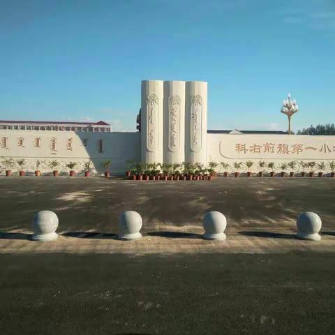 “超越自我是良训，一分耕耘一分才”——科右前旗第一小学读书分享会