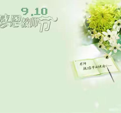 爱满九月 一路同行——四六班