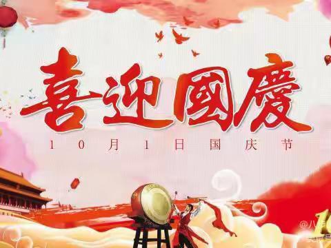 喜迎国庆 礼赞祖国 过最美假期-四六班