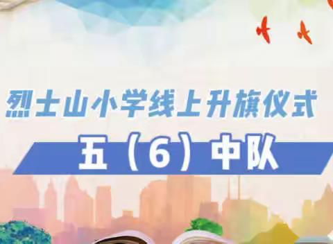 烈士山小学线上升旗仪式——五（6）中队