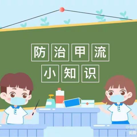 “科学预防，远离甲流”——终南镇中心幼儿园如何预防甲流告家长书