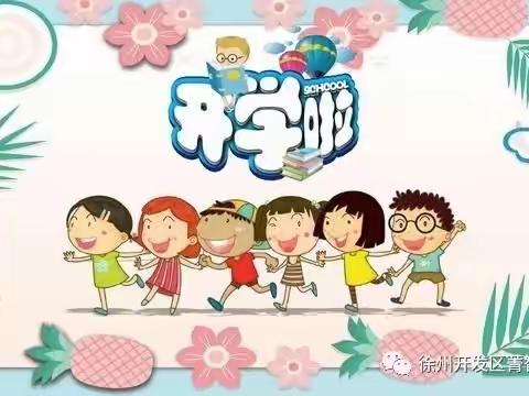 徐州云龙区凤桐幼儿园——秋季开学通知