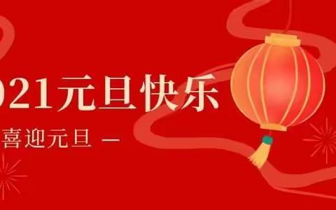 凤桐幼儿园2021庆元旦迎新年活动