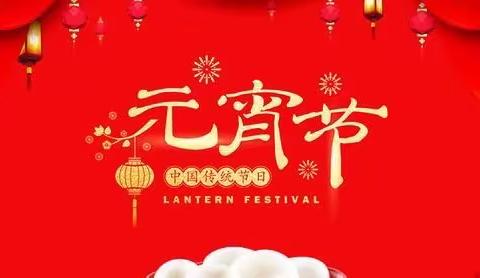 2021凤桐幼儿园欢乐闹元宵🏮