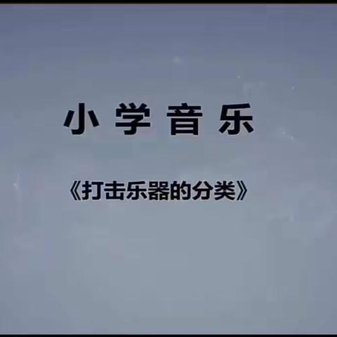 【碑林教育】碑林区永宁小学  音乐课堂——中国民族打击乐器的分类