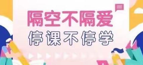 【碑林教育】“线上教学伴成长 不负时光不负春”——碑林区永宁小学综合组线上教学一周纪实